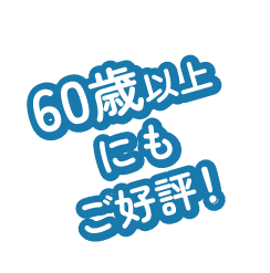 60歳以上にもご好評!