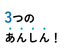 3つのあんしん!