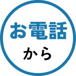 お電話から