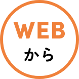 WEBから