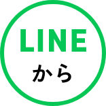 LINEから
