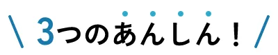 3つのあんしん！