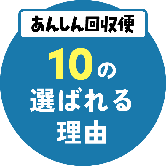 あんしん回収便10の選ばれる理由