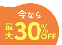 今なら最大30%OFF